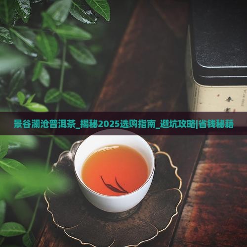 景谷澜沧普洱茶