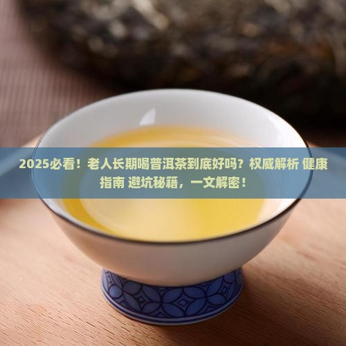 老人长期喝普洱茶好吗