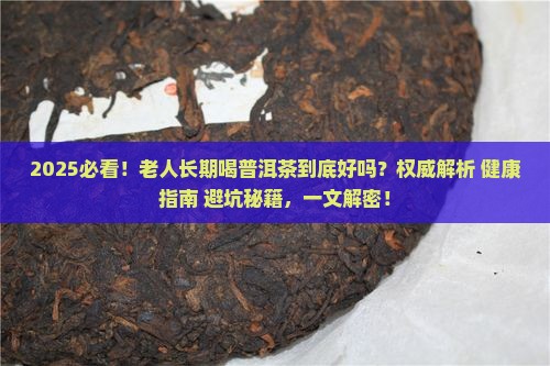 老人长期喝普洱茶好吗