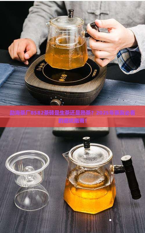 勐海茶厂8582茶砖是生茶熟茶