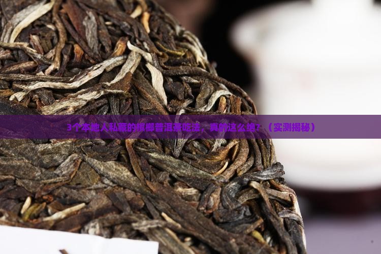 槟榔跟普洱茶搭配吃