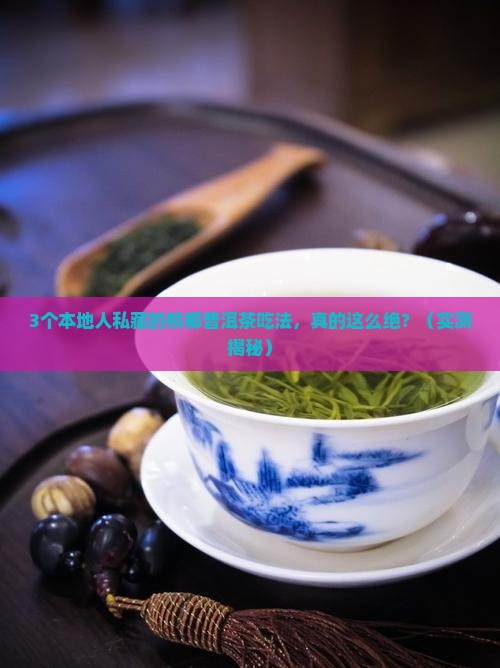 槟榔跟普洱茶搭配吃