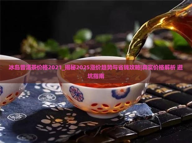 冰岛普洱茶价格2021
