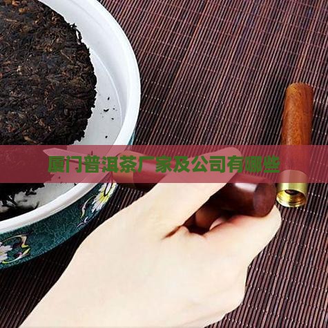 厦门普洱茶有哪些厂家生产