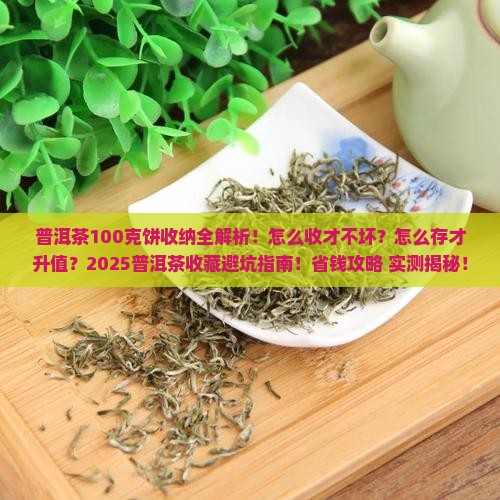 普洱茶100克饼收纳