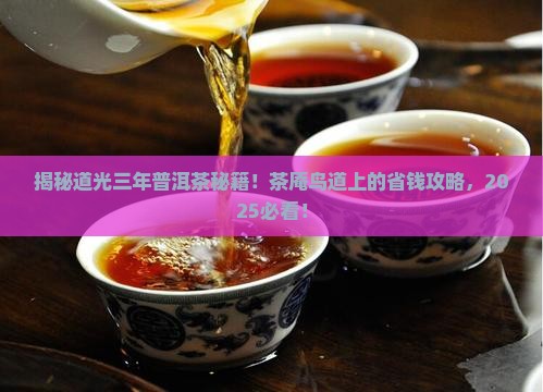 道光三年普洱茶经茶庵鸟道