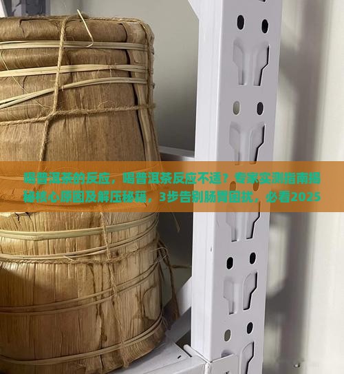 喝普洱茶的反应
