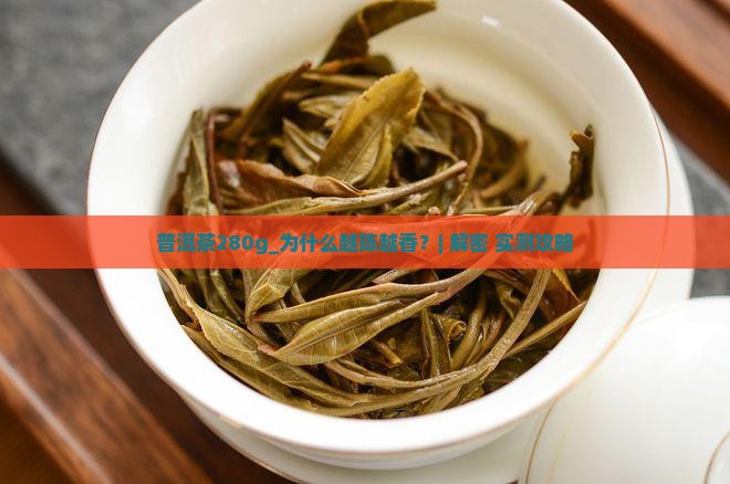 普洱茶280g