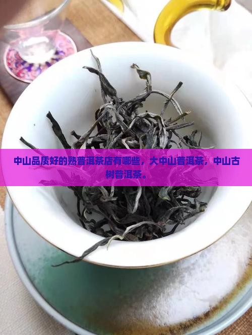 中山品质好的熟普洱茶
