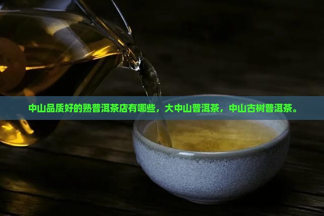 中山品质好的熟普洱茶