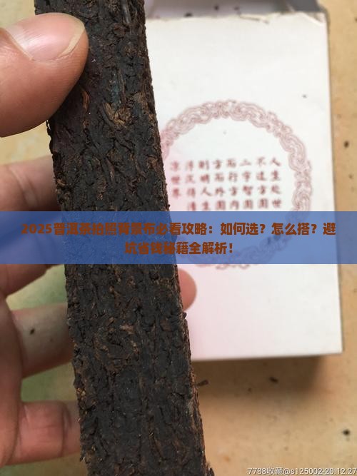 普洱茶拍照背景布