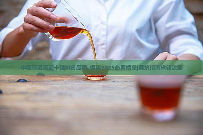 中国普洱茶前十强排名品牌