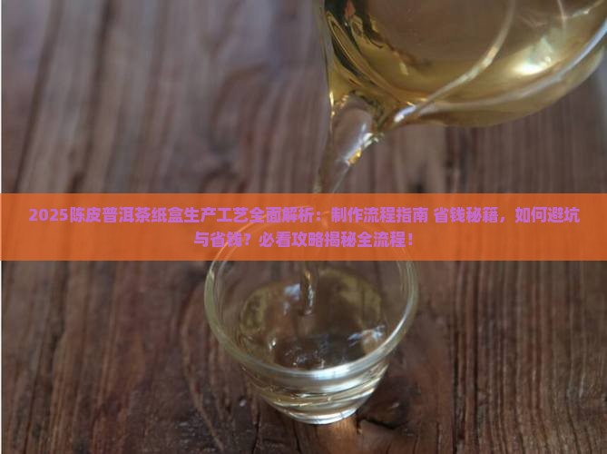 陈皮普洱茶纸盒生产工艺