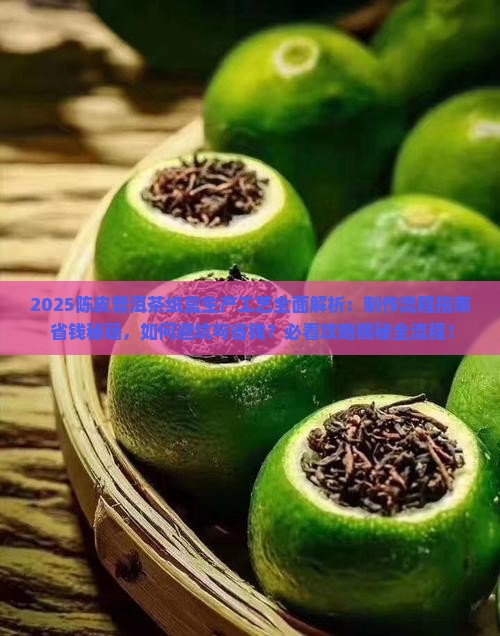 陈皮普洱茶纸盒生产工艺