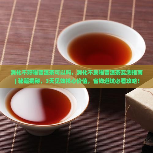 消化不好喝普洱茶可以吗