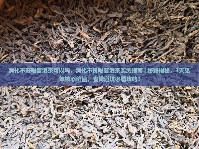 消化不好喝普洱茶可以吗