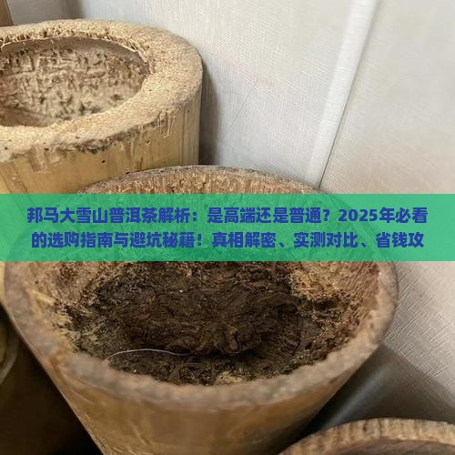 邦马大雪山普洱茶什么档次