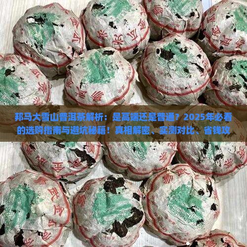 邦马大雪山普洱茶什么档次