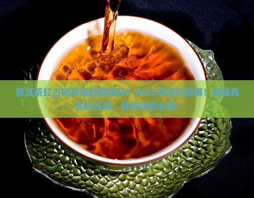 普洱茶红古树茶价位表