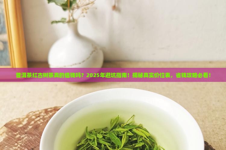 普洱茶红古树茶价位表