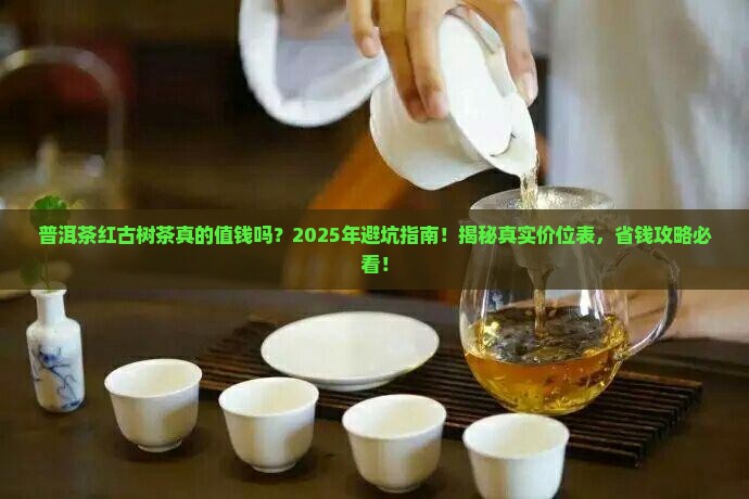 普洱茶红古树茶价位表