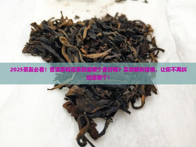 普洱茶好喝还是花茶好喝