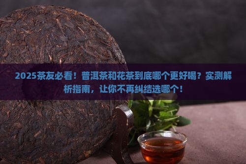 普洱茶好喝还是花茶好喝