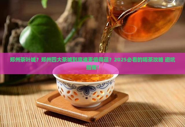郑州茶叶城郑州四大茶城