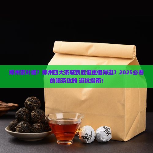郑州茶叶城郑州四大茶城