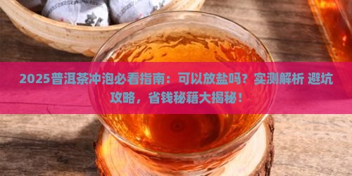 普洱茶可以放盐吗