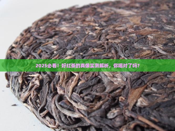 好的红茶是什么味道