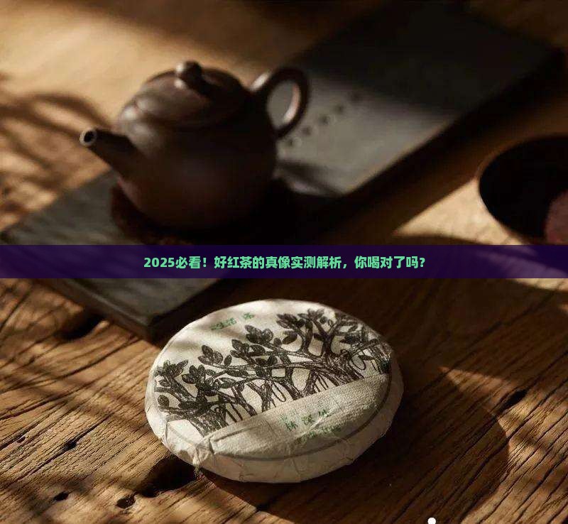 好的红茶是什么味道