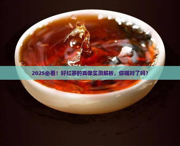 好的红茶是什么味道