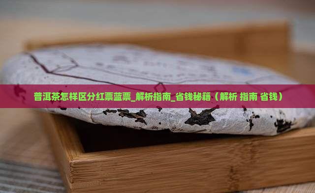 普洱茶怎样区分红票蓝票