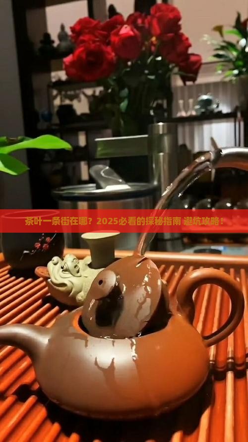 茶叶一条街在哪