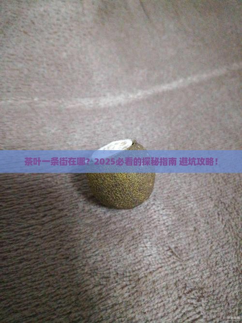 茶叶一条街在哪