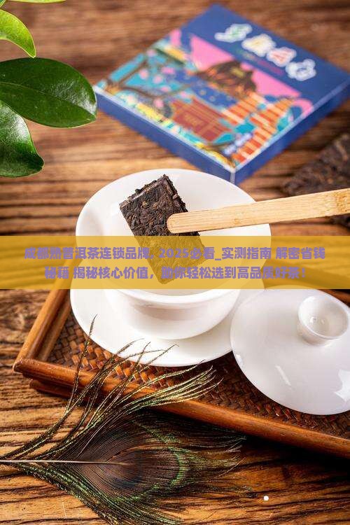 成都熟普洱茶连锁品牌
