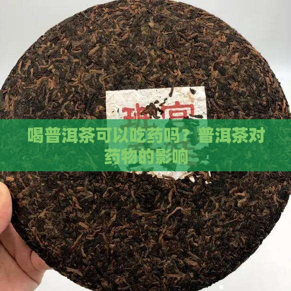 喝普洱茶能吃磺胺类药物吗