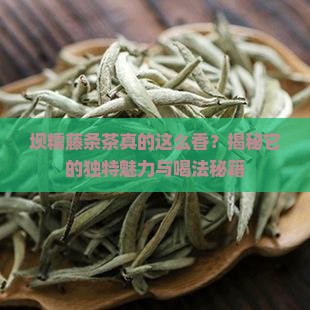 坝糯藤条茶特点