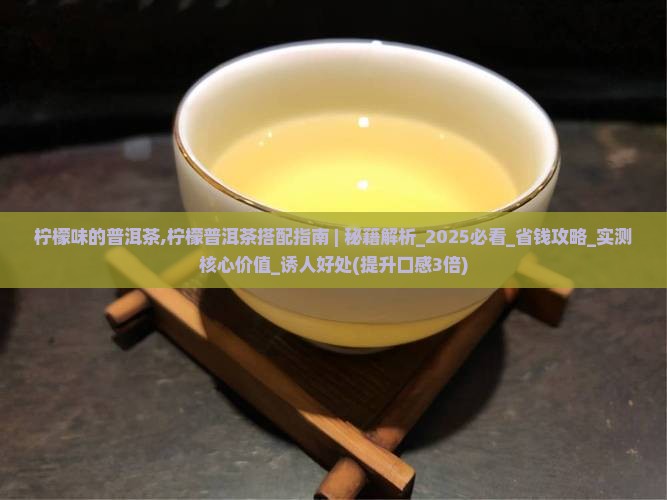 柠檬味的普洱茶