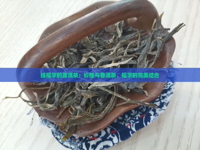 挂福字的普洱茶
