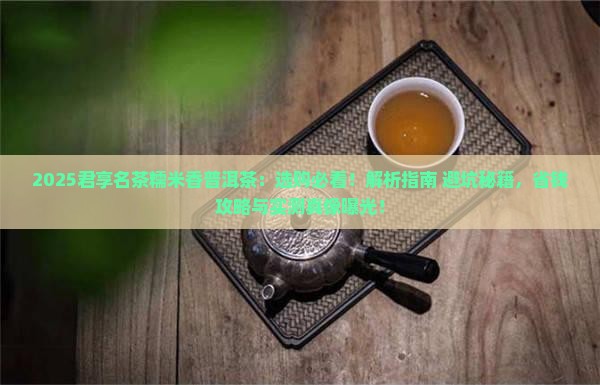 君享名茶糯米香普洱茶
