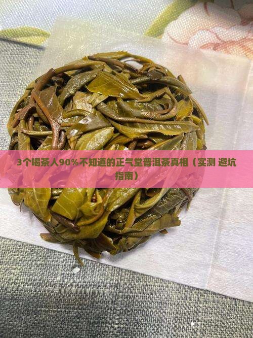 正气堂普洱茶好喝吗 正气堂普洱茶好喝吗