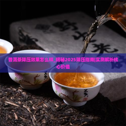 普洱茶降压效果怎么样 普洱茶降压效果怎么样