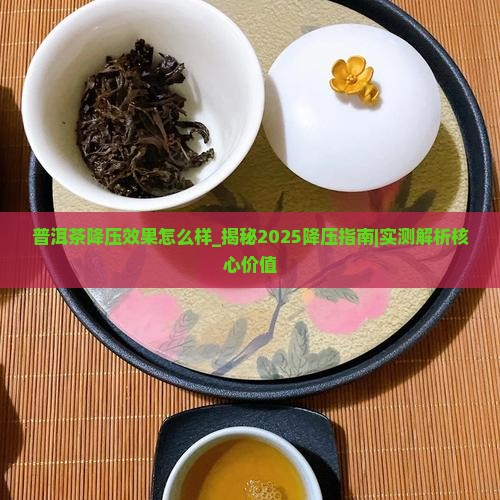 普洱茶降压效果怎么样 普洱茶降压效果怎么样