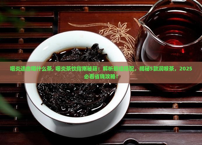 咽炎适合喝什么茶
