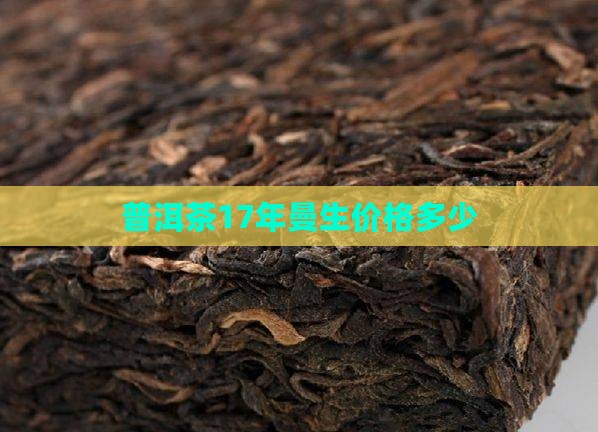 普洱茶17年曼生价格