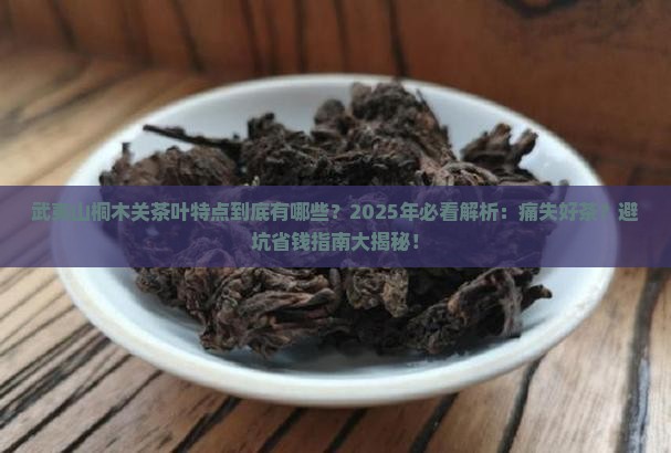 武夷山桐木关茶叶特点 武夷山桐木关茶叶特点