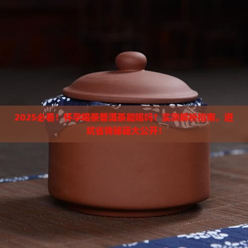 怀孕喝茶普洱茶可以吗 怀孕喝茶普洱茶可以吗