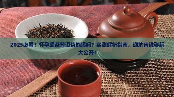 怀孕喝茶普洱茶可以吗 怀孕喝茶普洱茶可以吗
